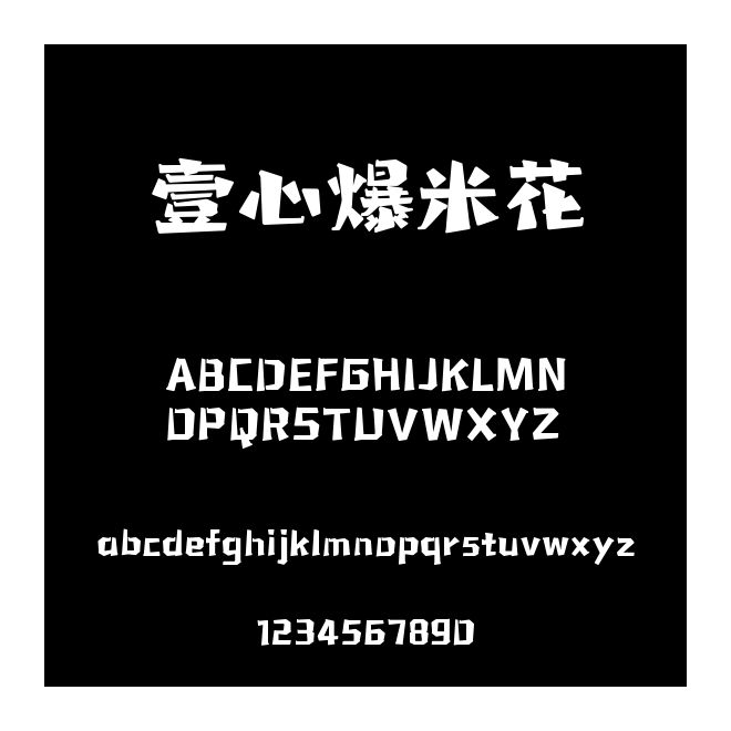 壹心爆米花