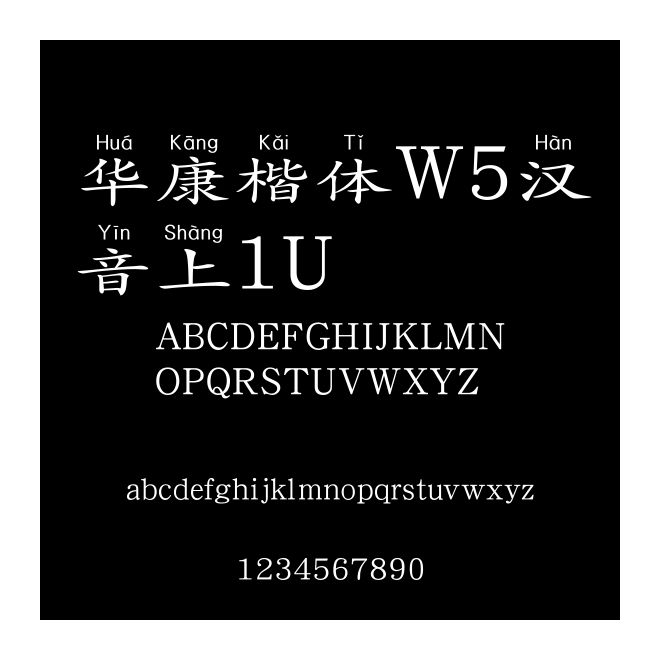 華康楷體W5漢音上1U