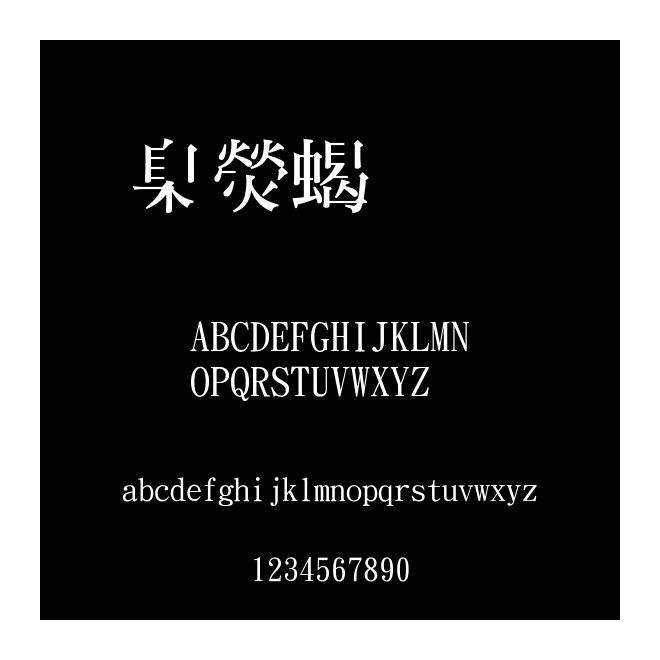 華康粗明體