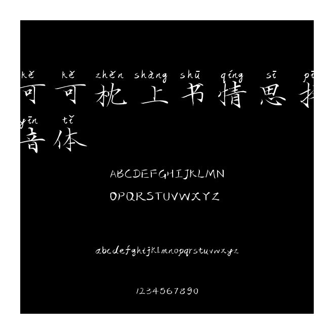 可可枕上書情思拼音體