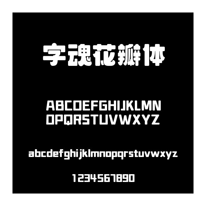 字魂花瓣體