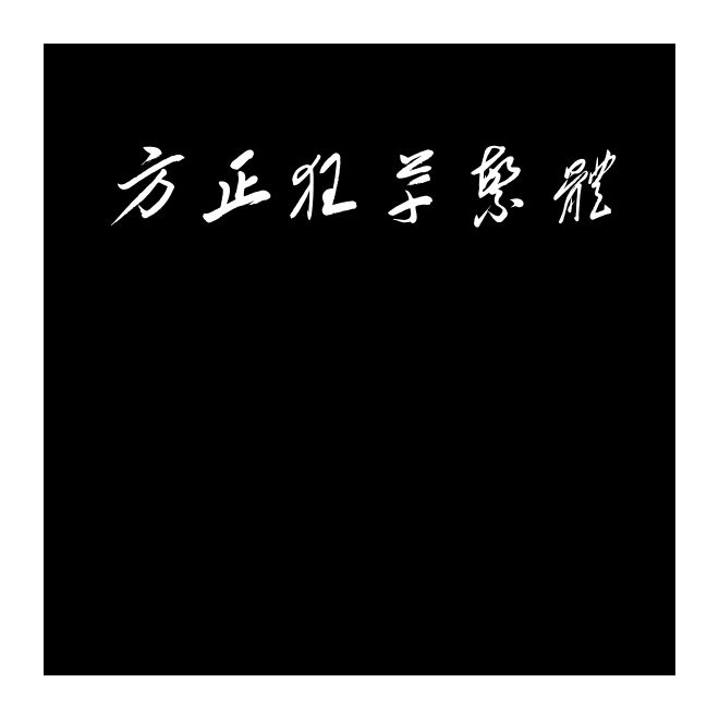 方正狂草繁体
