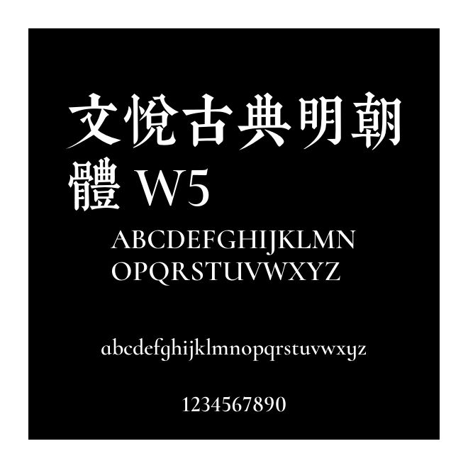 文悅古典明朝體 W5