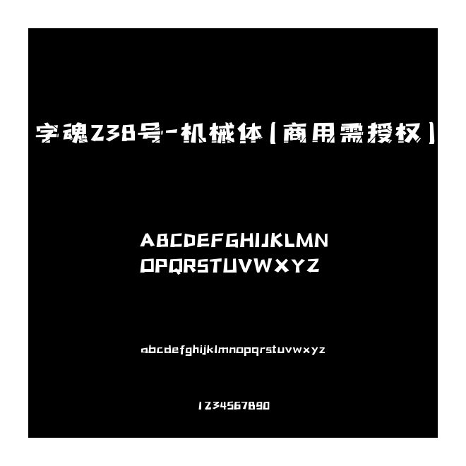 字魂238號-機械體(商用需授權(quán))