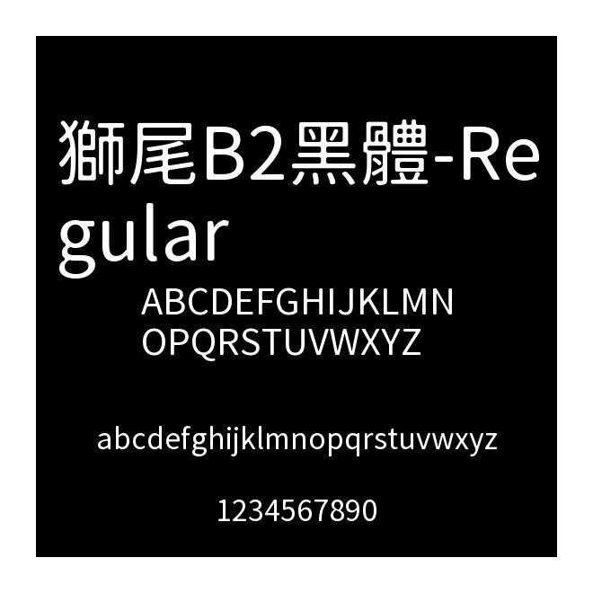 獅尾B2黑體-Regular