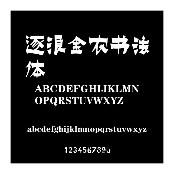 逐浪金農(nóng)書法體