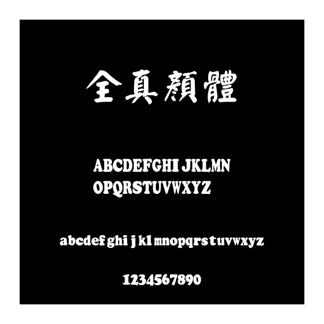 全真顏體