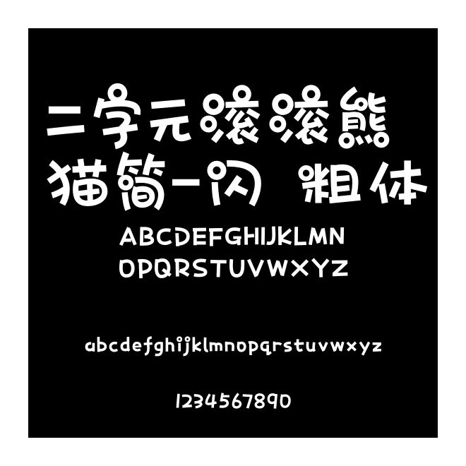 二字元滾滾熊貓簡-閃 粗體