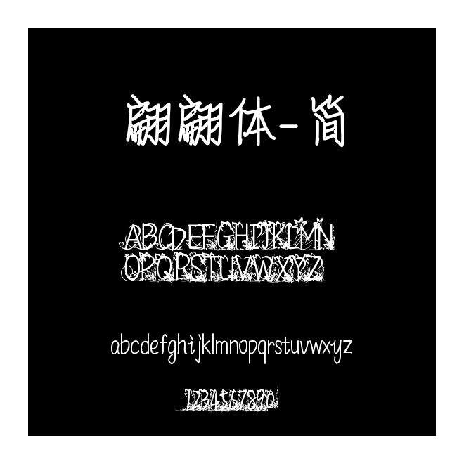 翩翩體-簡