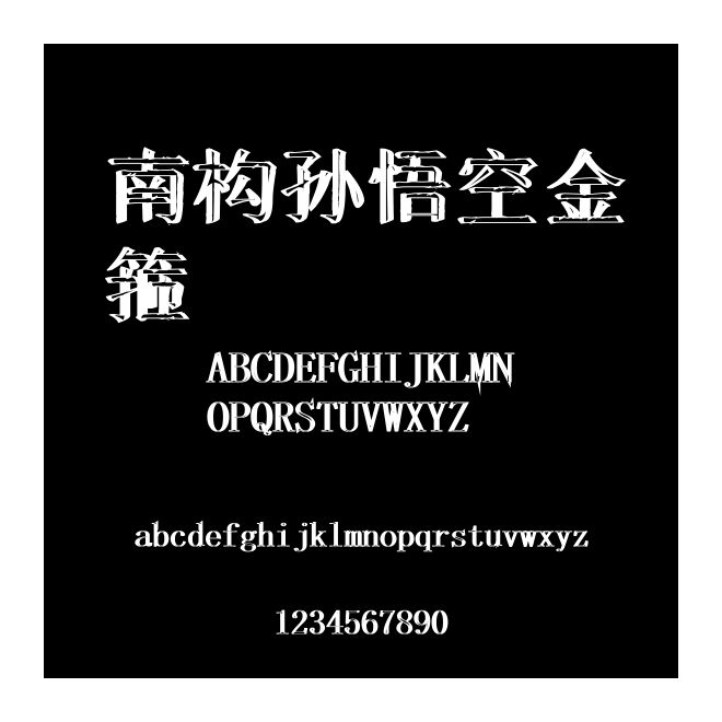 南構孫悟空金箍