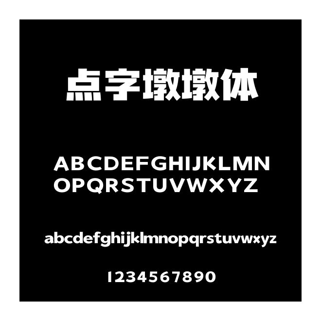 點字墩墩體