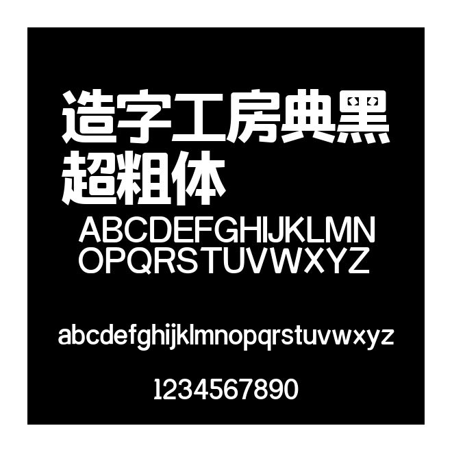 造字工房典黑超粗體