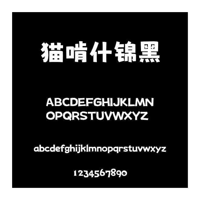 貓啃什錦黑