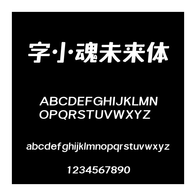 字小魂未来体