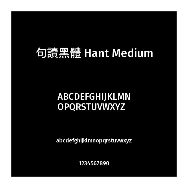 句讀黑體 Hant Medium