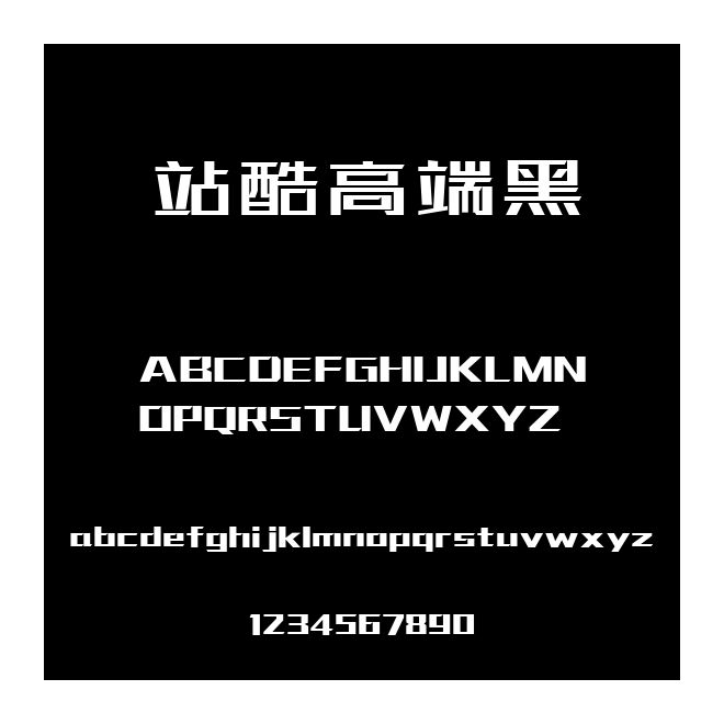 站酷高端黑