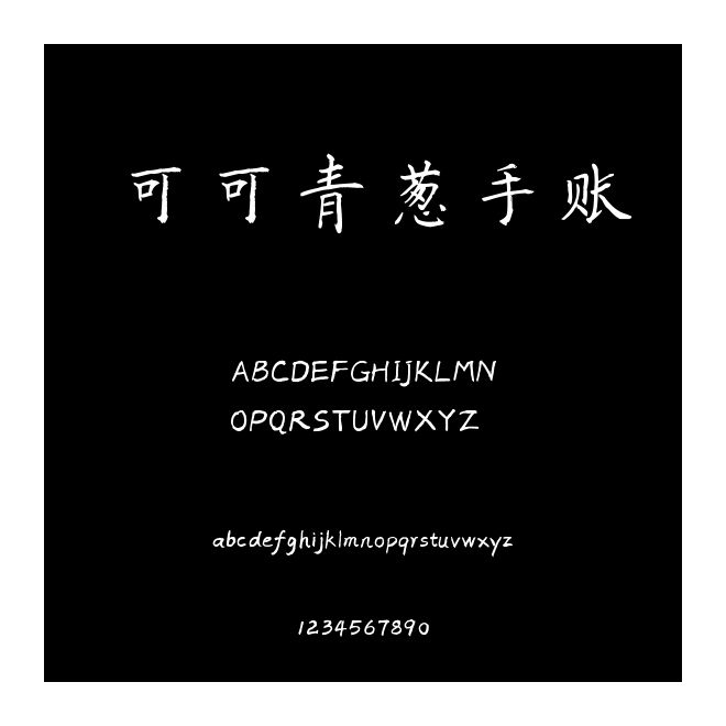 可可青蔥手賬