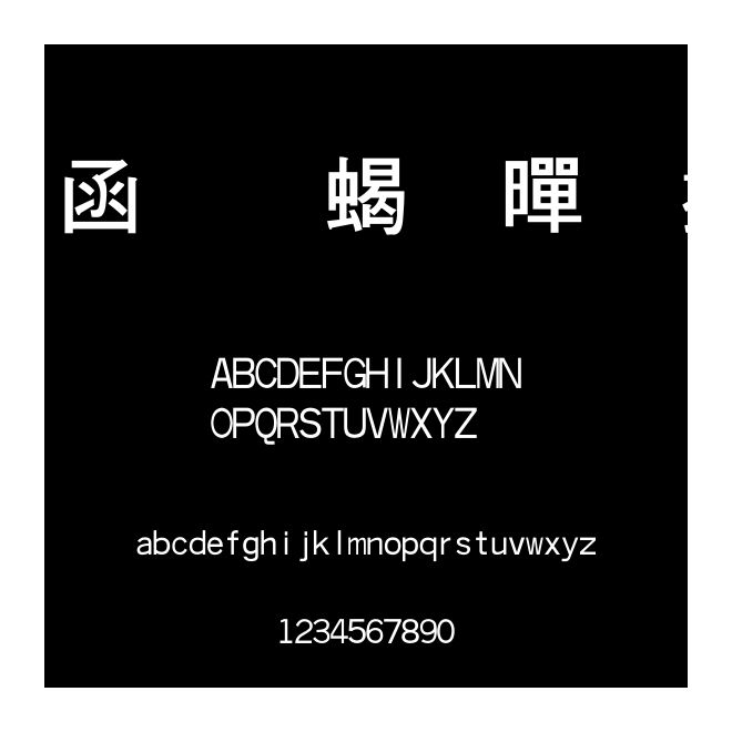 全真粗黑體