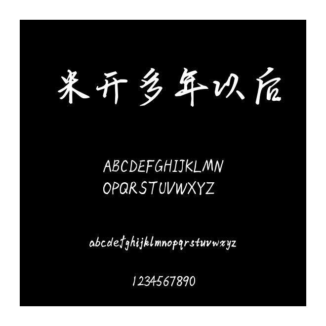 米開多年以后