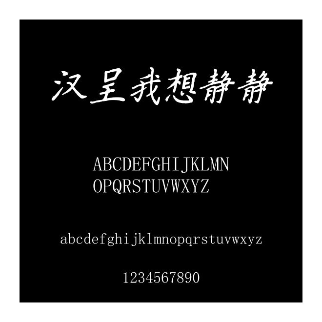 漢呈我想靜靜