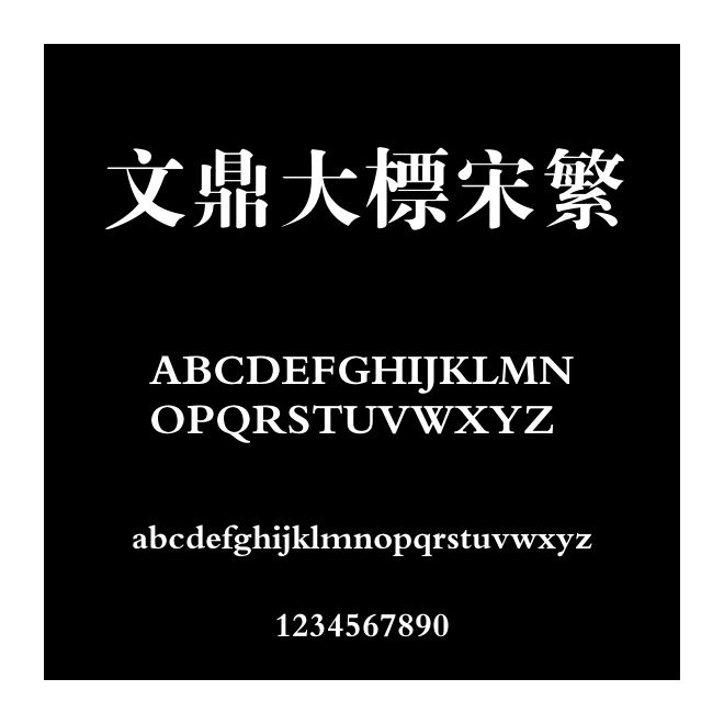 文鼎大標宋繁