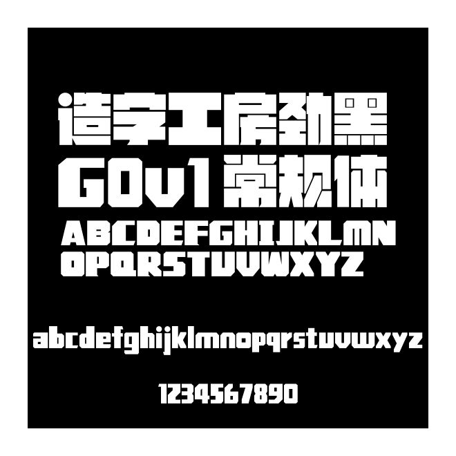 造字工房勁黑 G0v1 常規(guī)體