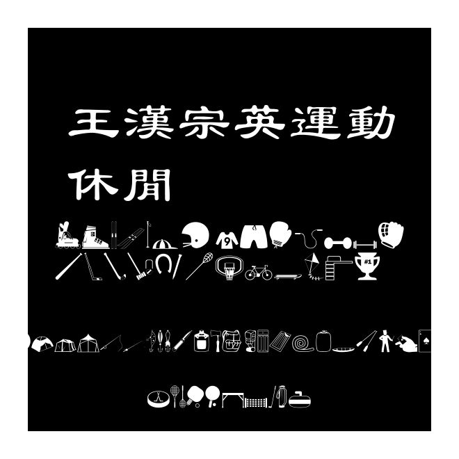 王漢宗英運動休閒