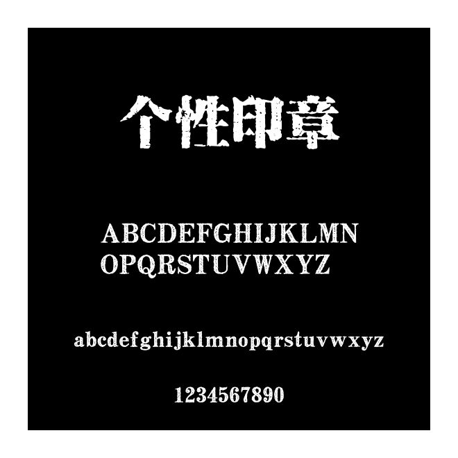 个性印章