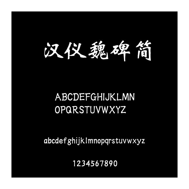 漢儀魏碑簡
