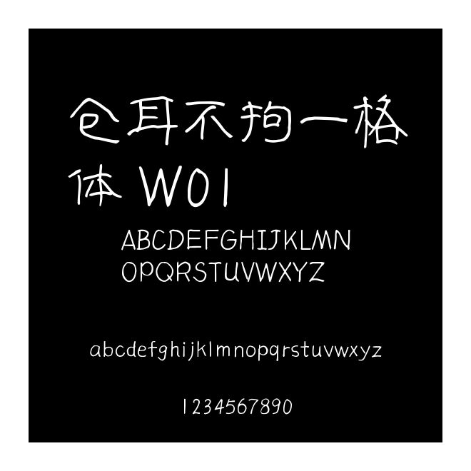倉耳不拘一格體 W01