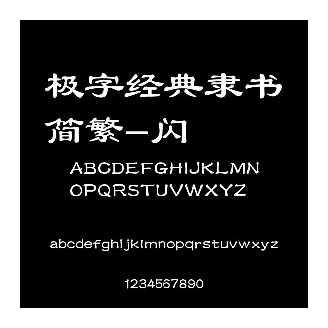 極字經典隸書簡繁-閃