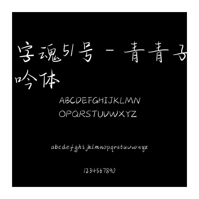 字魂51號(hào)-青青子吟體