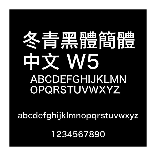 冬青黑體簡體中文 W5