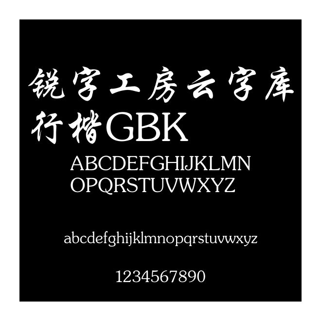 銳字工房云字庫行楷GBK