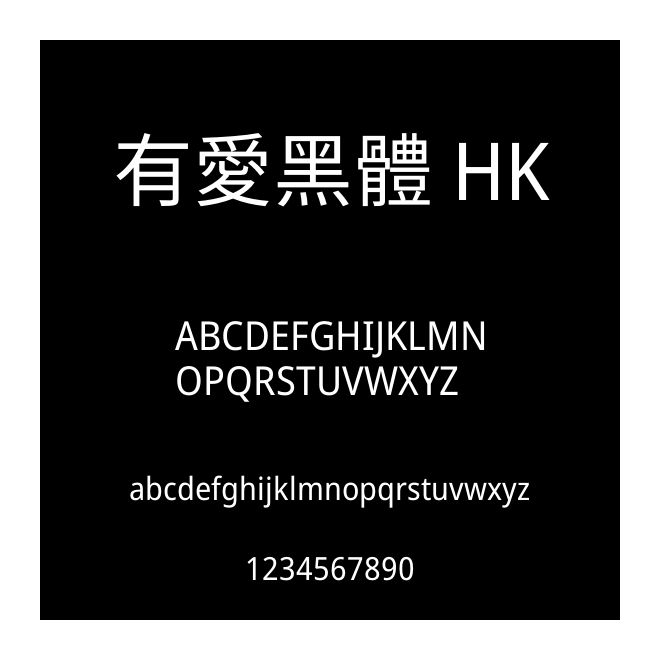 有愛黑體 HK