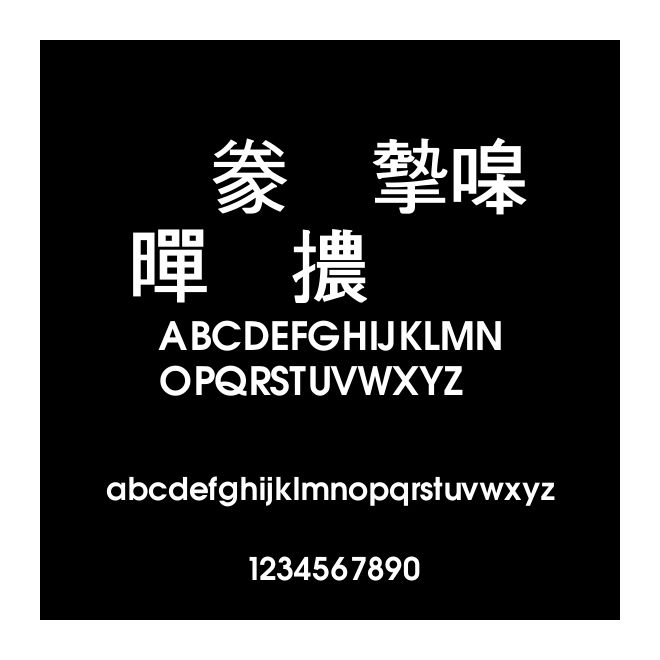 書法家粗黑體