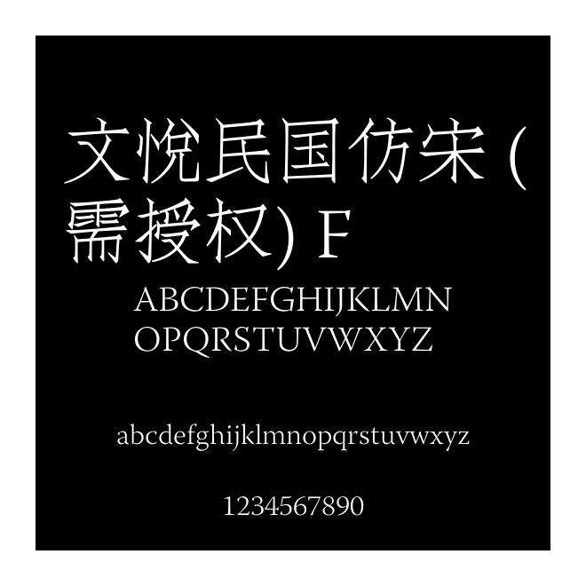 文悅民國仿宋 (需授權(quán)) F