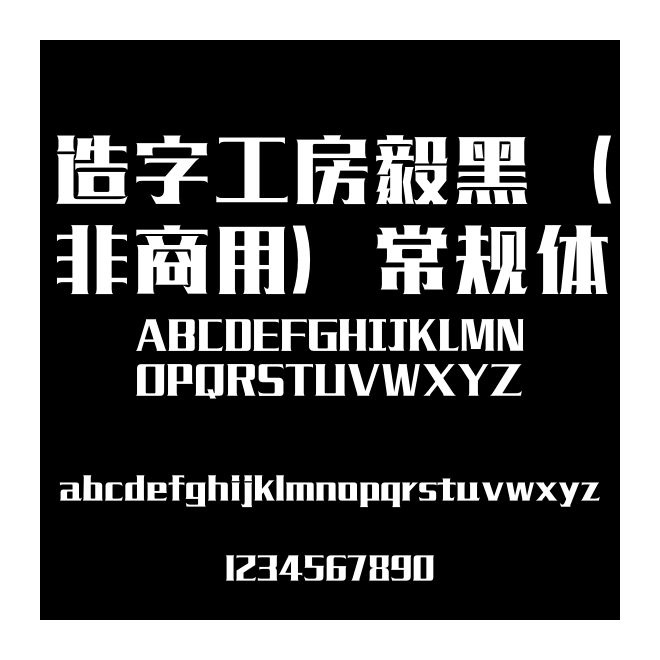 造字工房毅黑（非商用）常規(guī)體