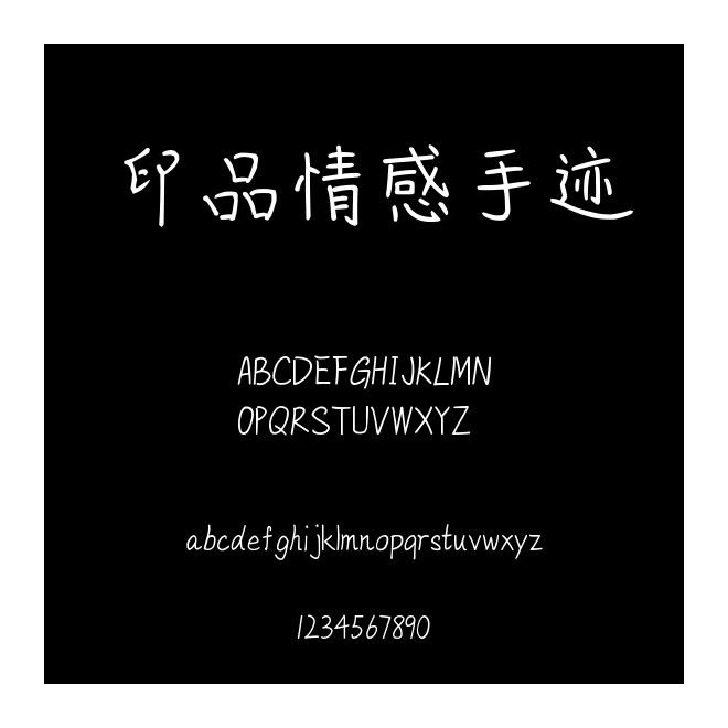 印品情感手跡