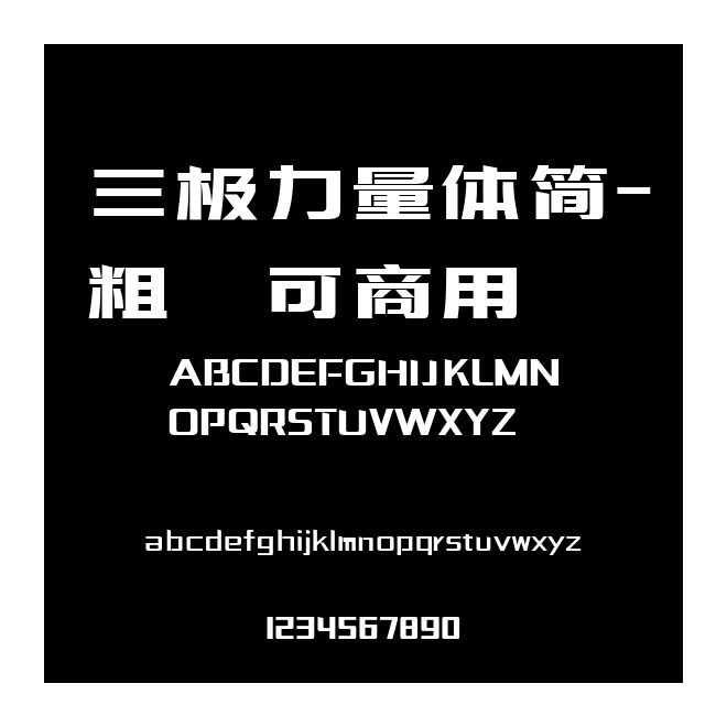三極力量體簡-粗~可商用