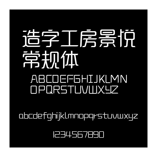 造字工房景悅常規體