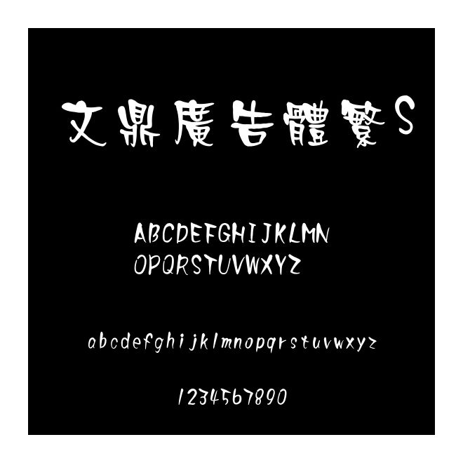 文鼎廣告體繁S