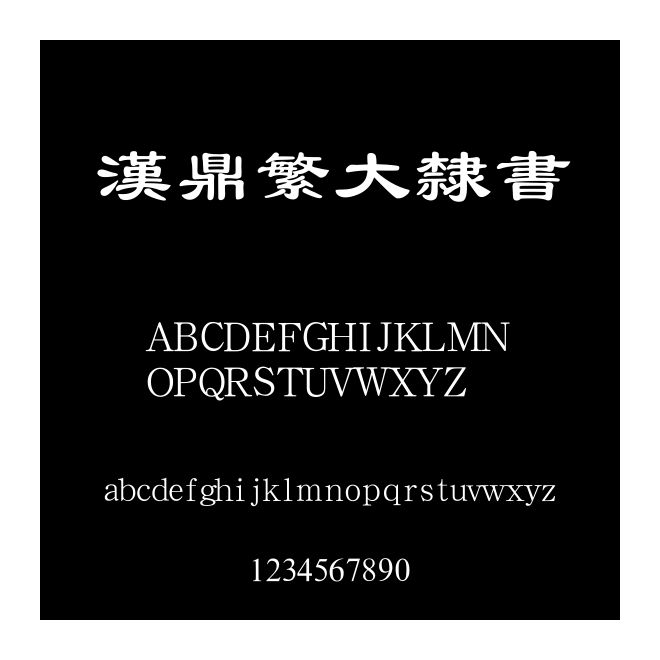 漢鼎繁大隸書
