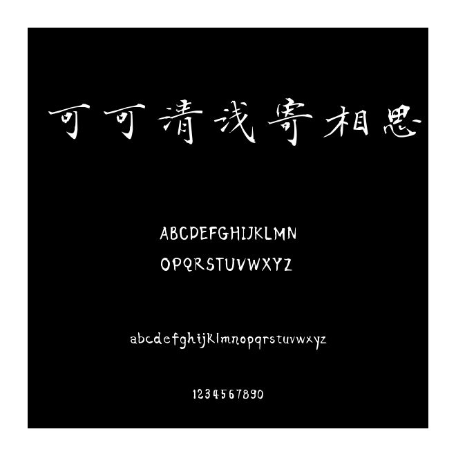 可可清淺寄相思