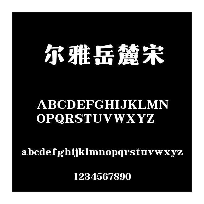爾雅岳麓宋