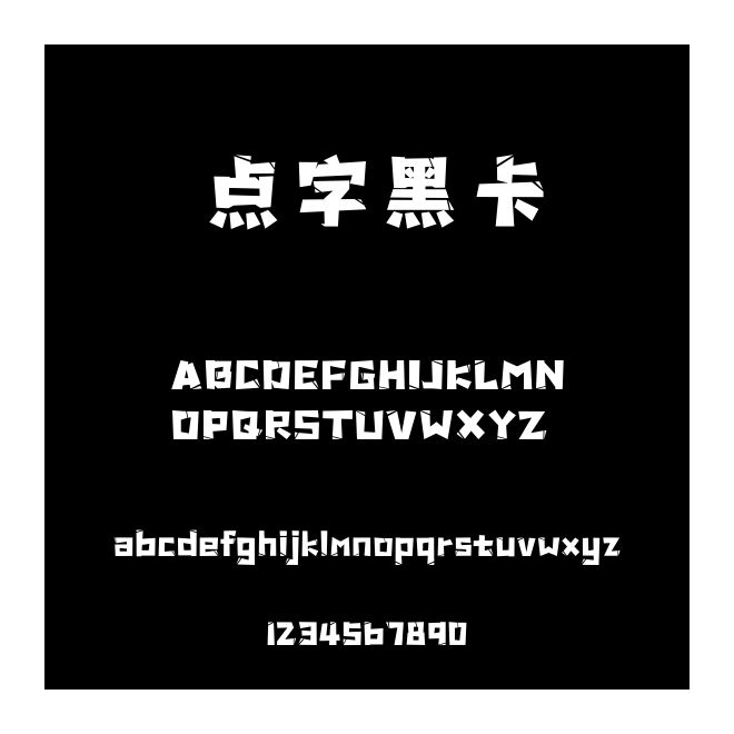 點(diǎn)字黑卡