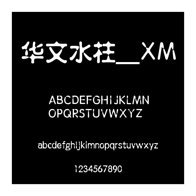 華文水柱_XM