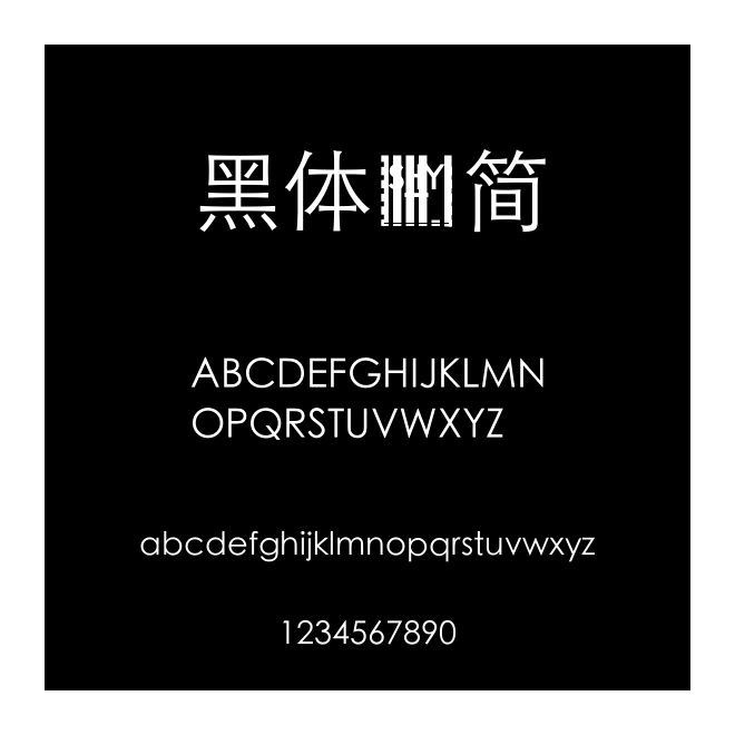 黑體-簡