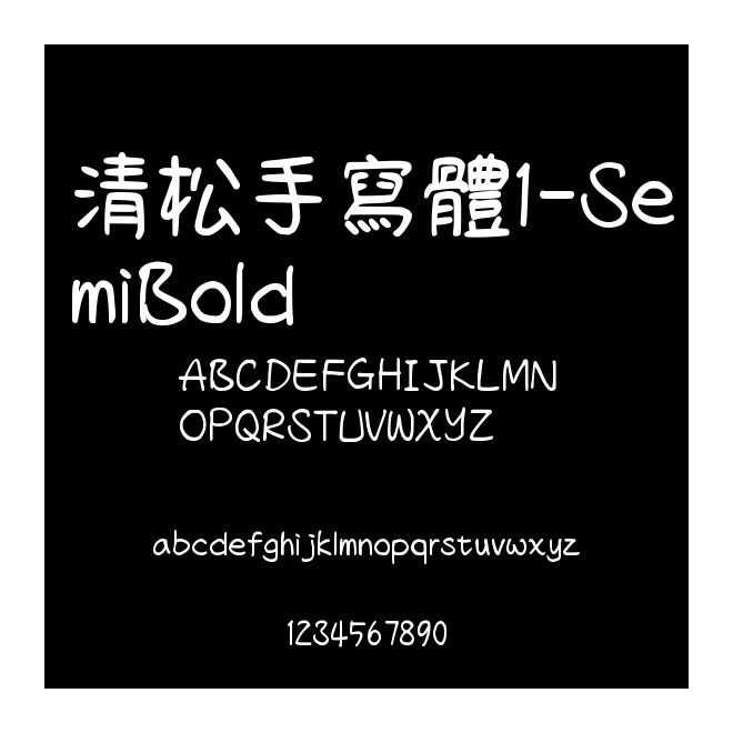 清松手寫體1-SemiBold