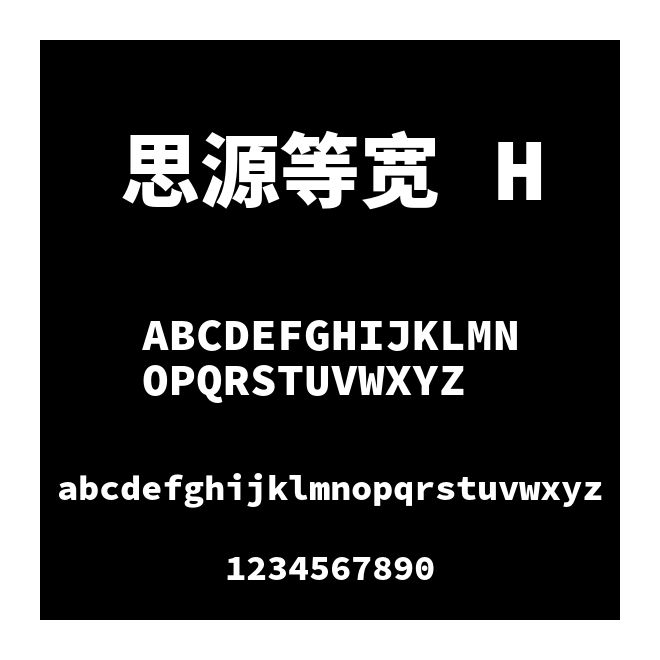 思源等寬 H